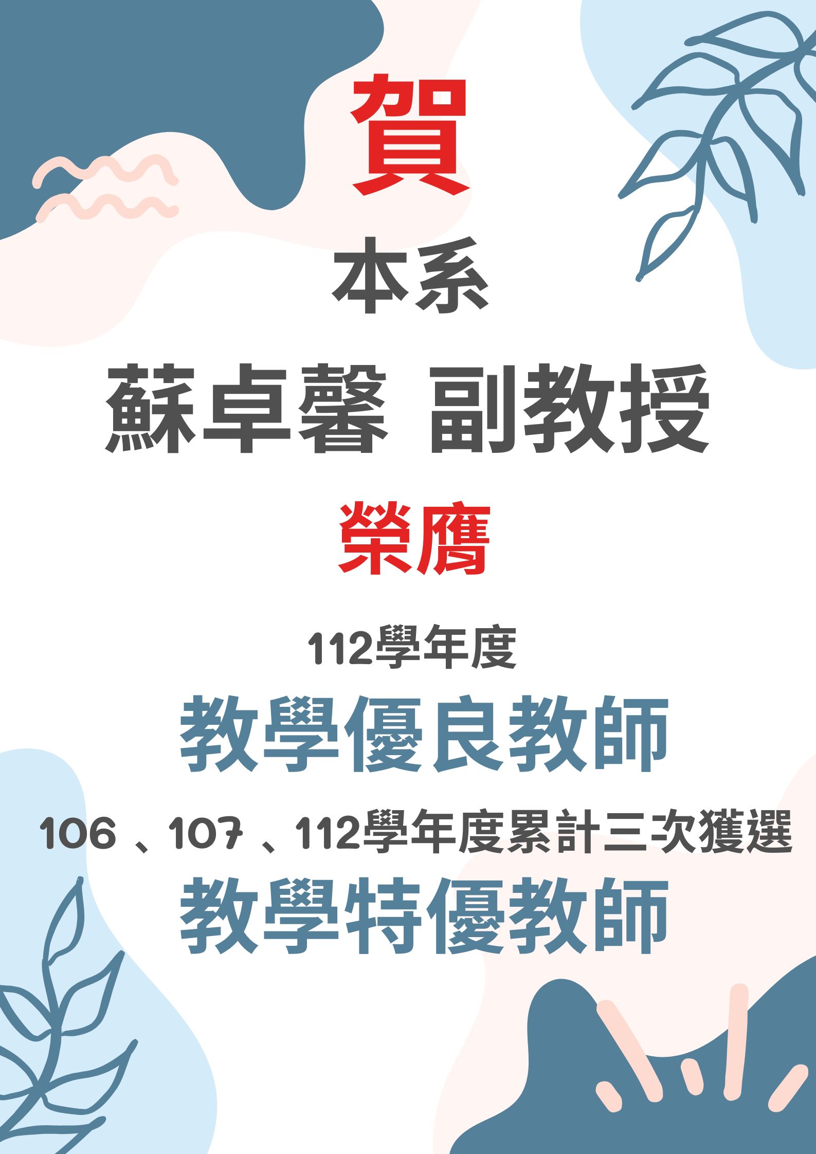 賀！本系蘇卓馨副教授榮膺112學年度教學優良教師及106﹑107﹑112學年度累計三次獲選教學特優教師